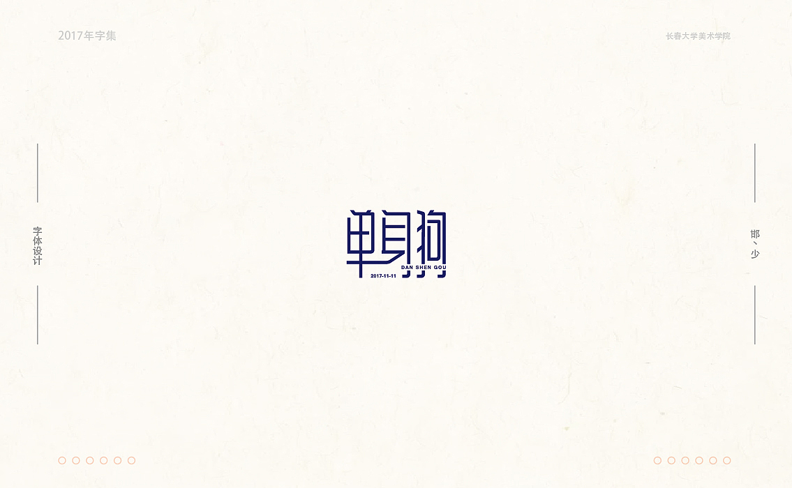 2017年字集。。。（图ZMTAwOTA3NzY0） - 字体/字形 - 站酷设计师Brand_邯少原创素材 - 站酷ZCOOL