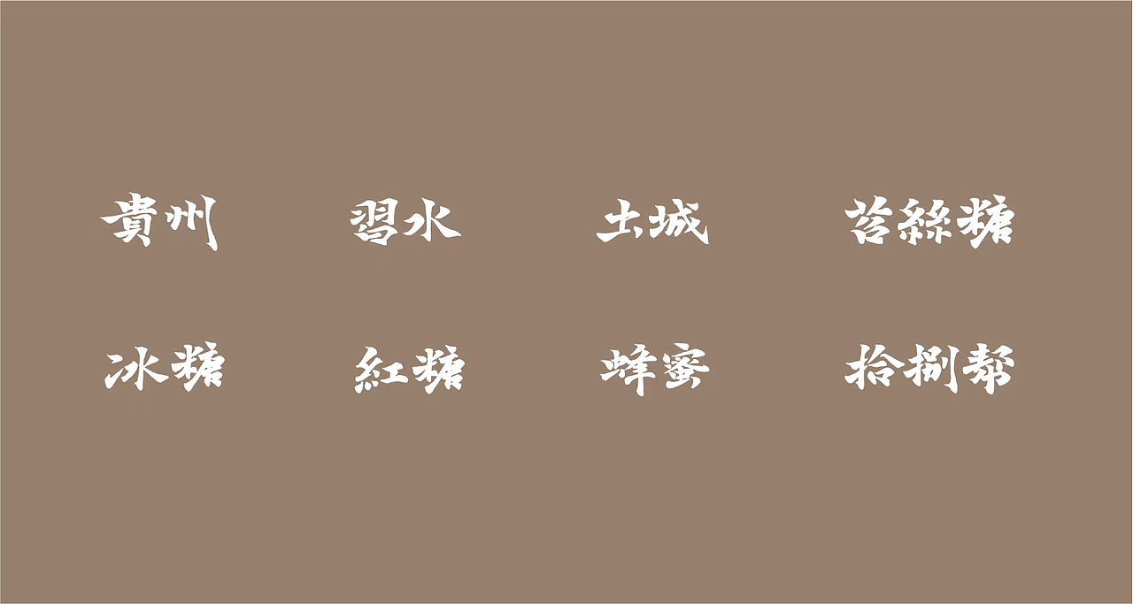 自然造物 × 韓林朴 × 土城糖帮（图ZMjQ5MDg0MjI0） - 品牌 - 站酷设计师韩林朴原创素材 - 站酷ZCOOL