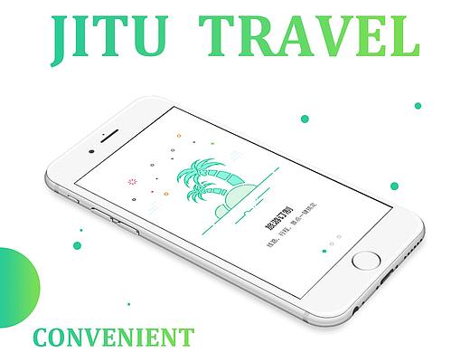 吉途旅游APP
