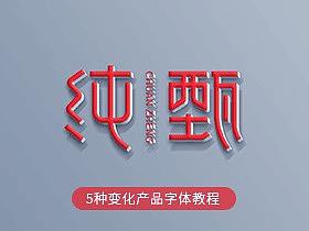 5种变化纯甄产品品牌字体设计视频教程
