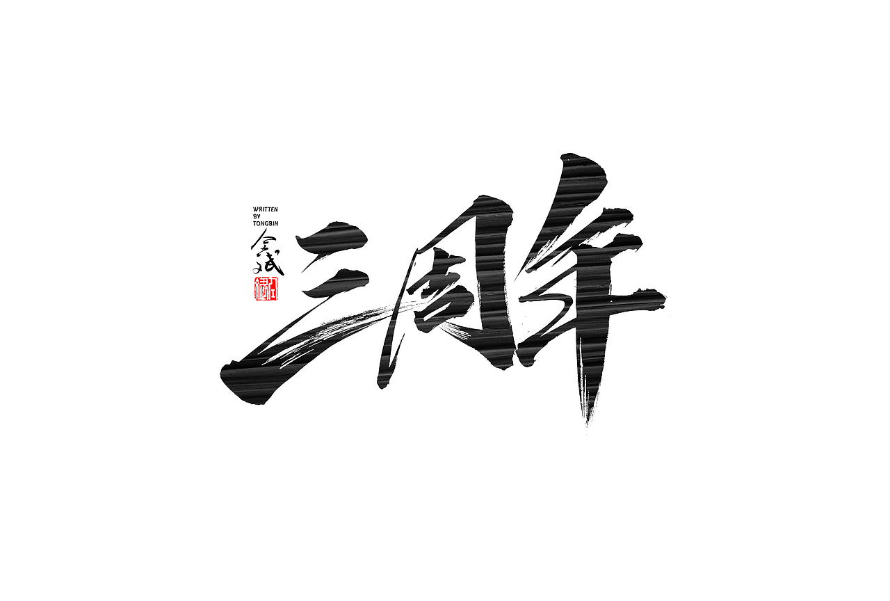 仝斌手写字体设计 | 2020第9集（图ZMjA0MzIwNjA0） - 字体/字形 - 站酷设计师仝斌原创素材 - 站酷ZCOOL