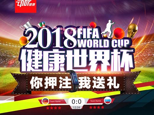 瑰柏科技 健康世界杯商业海报