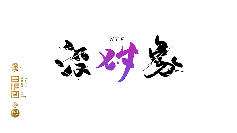 《写写画画》系列四（图ZMTI1NDM4Mjcy） - 字体/字形 - 站酷设计师齐天大宋原创素材 - 站酷ZCOOL