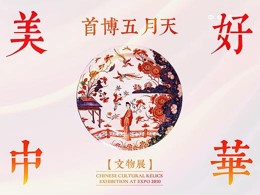 “美好中华”文物——系列延展