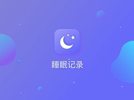 手环——睡眠记录