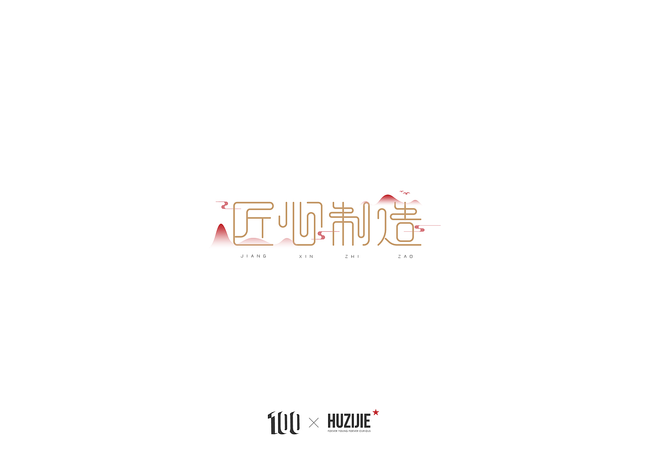 字体设计（图ZMTA2NDY0ODk2） - 字体/字形 - 站酷设计师equhu原创素材 - 站酷ZCOOL