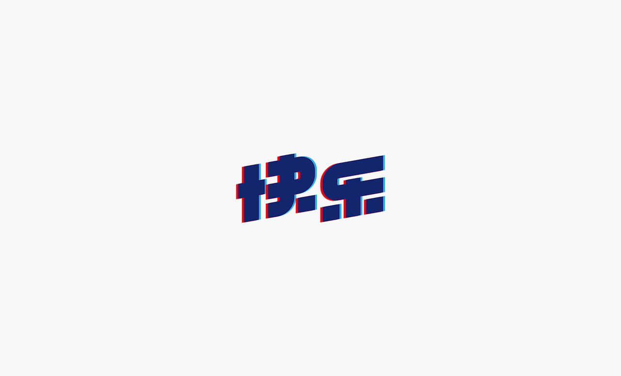 2017上半年字体集（图ZODQxNzQzMzI=） - 字体/字形 - 站酷设计师徐光涛原创素材 - 站酷ZCOOL