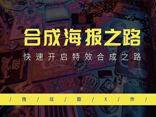 【技法进阶】开启PS合成海报之路/初学者必看系列