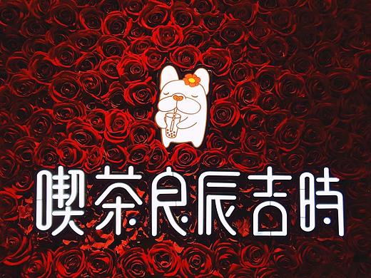 水吧品牌设计 包装 LOGO VI 吉祥物 奶茶店品牌设计