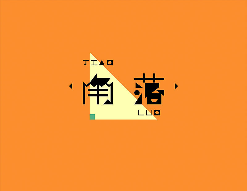【微字库】我就是我体~~初尝试(图ZMTQyMjI0MjQ=) - 字体/字形 - 站酷设计师chapel陈原创素材 - 站酷ZCOOL