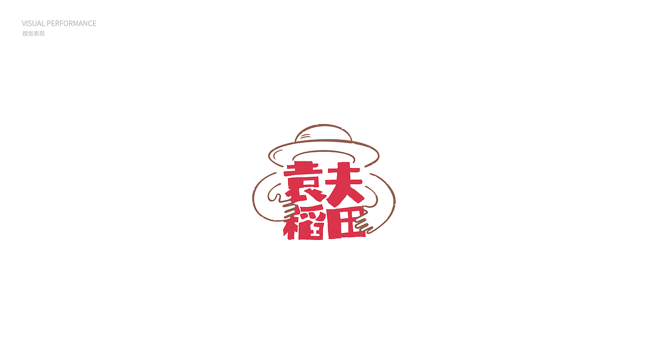 袁夫稻田品牌升级案例（图ZMTI5MjkwMzM2） - 品牌 - 站酷设计师2510贰伍壹拾原创素材 - 站酷ZCOOL