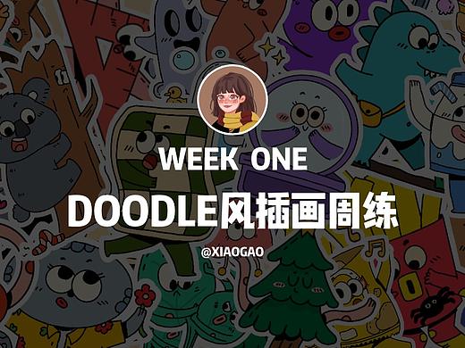 DOODLE风插画一周总结