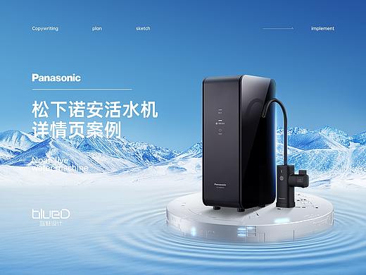 [ Panasonic-松下诺安活水机 ] 详情页