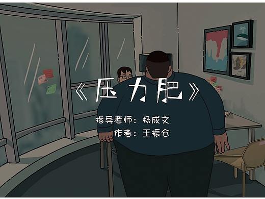 《壓力肥》（個(gè)人主頁(yè)-ZMzQ0OTE3NDg=） - 短片 - 站酷設(shè)計(jì)師WZCang原創(chuàng)素材 - 站酷ZCOOL