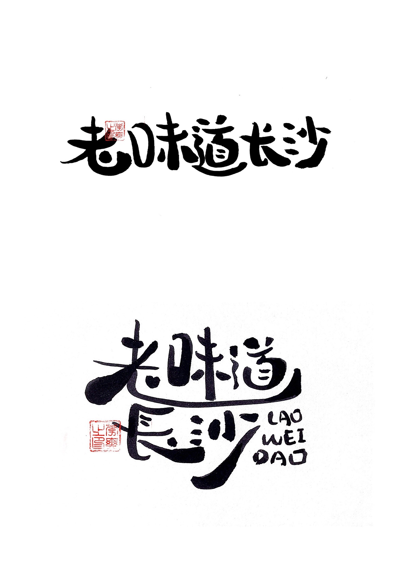 长沙文创字体设计2/手写字体（五）（图ZMzQ0NTYwNzA4） - 字体/字形 - 站酷设计师Candy耶原创素材 - 站酷ZCOOL