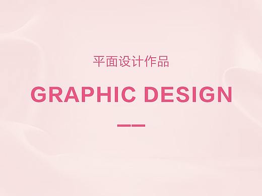 平面設(shè)計作品（個人主頁-ZMzE3MDU0MTY=） - 品牌 - 站酷設(shè)計師Merala原創(chuàng)素材 - 站酷ZCOOL