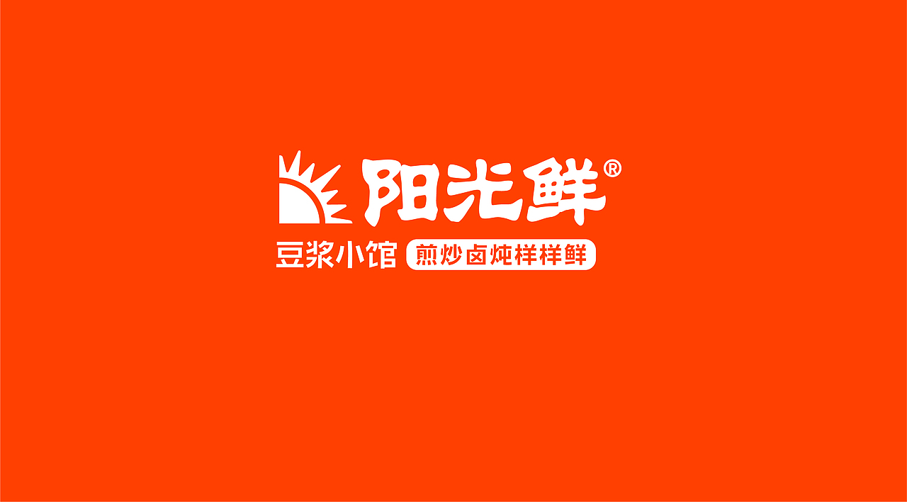 阳光鲜豆浆小馆——VI升级（图ZMjc4OTgwNDgw） - 品牌 - 站酷设计师SN独立品牌设计原创素材 - 站酷ZCOOL