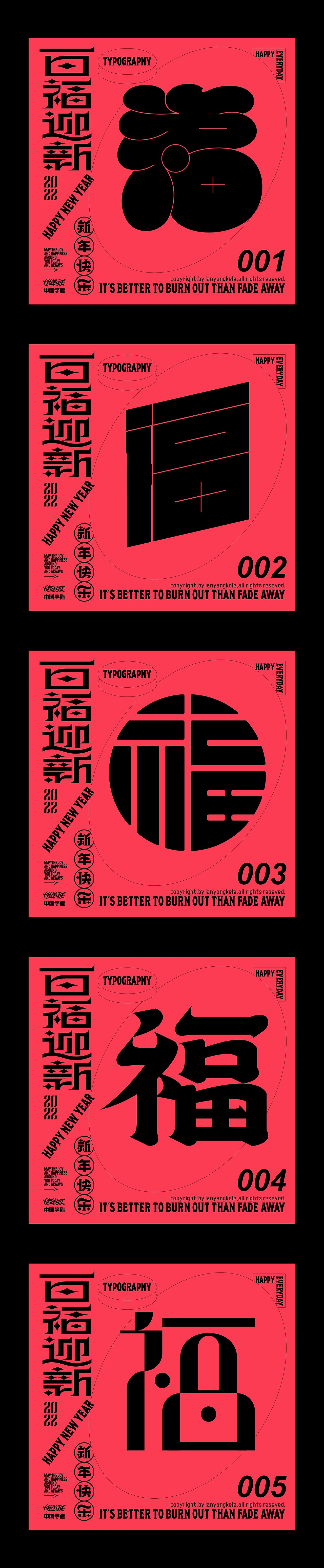 百福迎新2022（图ZMjg2MjQ5MjQ4） - 字体/字形 - 站酷设计师懒羊可乐原创素材 - 站酷ZCOOL