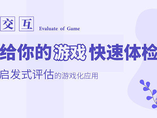 给你的游戏快速体检——启发式评估的游戏化应用 
