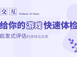 给你的游戏快速体检——启发式评估的游戏化应用