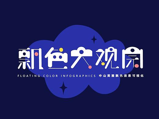 飘色大观园—广东中山黄圃飘色信息可视化设计