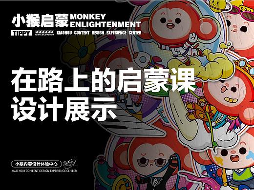 小猴启蒙X理想汽车—在路上的启蒙课