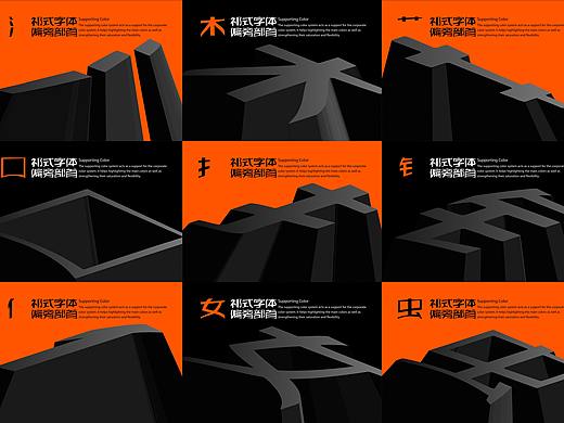 【一祁造字】祁式黑小鼎体 & 祁式黑小喜体 