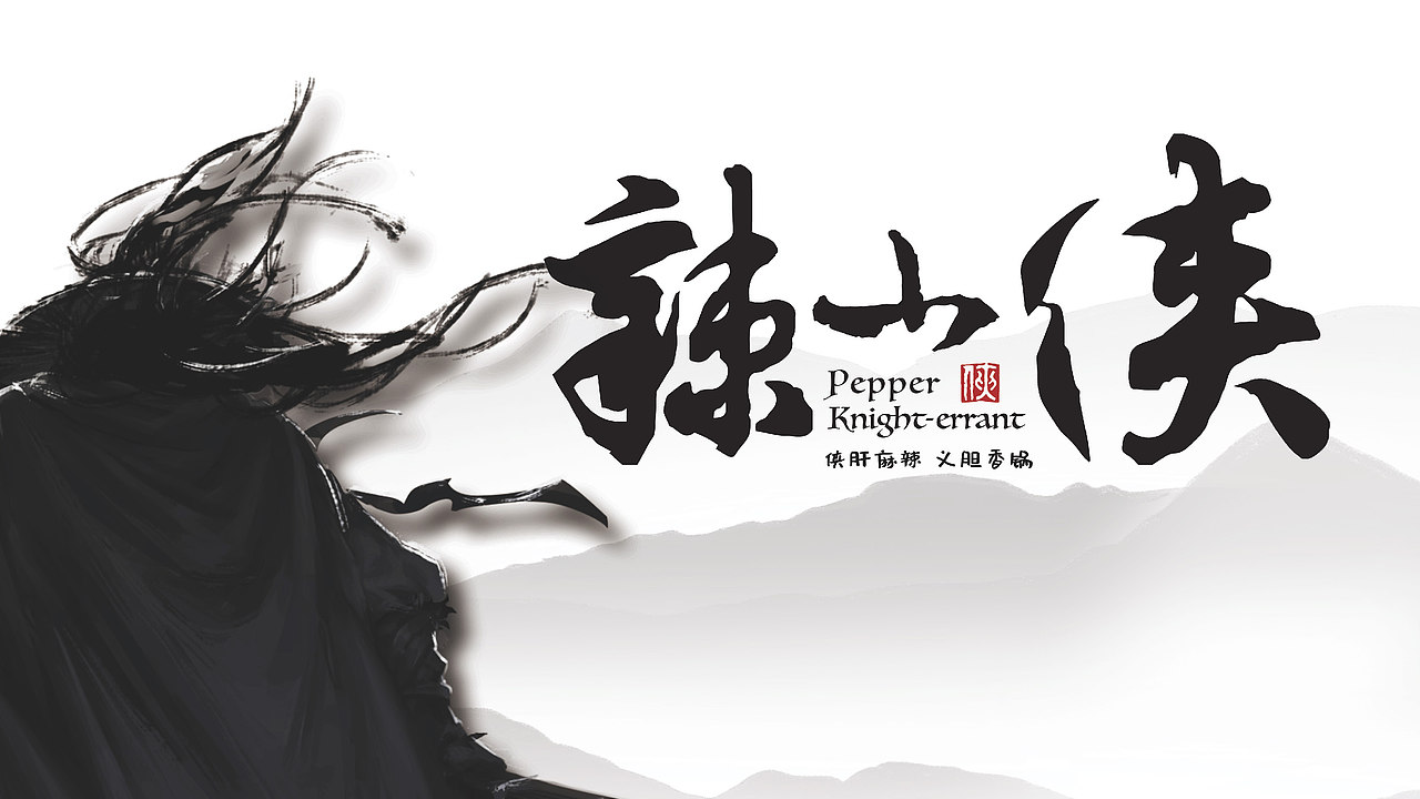 辣小侠麻辣香锅外卖设计（图ZMjM4NDE1MDky） - 品牌 - 站酷设计师圆脸怪阿姨原创素材 - 站酷ZCOOL