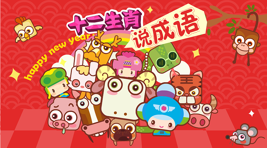 十二生肖来过年（图ZMjQ3NjE1MjQ=） - 商业插画 - 站酷设计师龙舌兰3541原创素材 - 站酷ZCOOL
