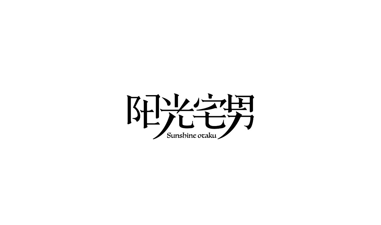 字体练习4（图ZODk3Njk1OTI=） - 字体/字形 - 站酷设计师淡蓝色W原创素材 - 站酷ZCOOL