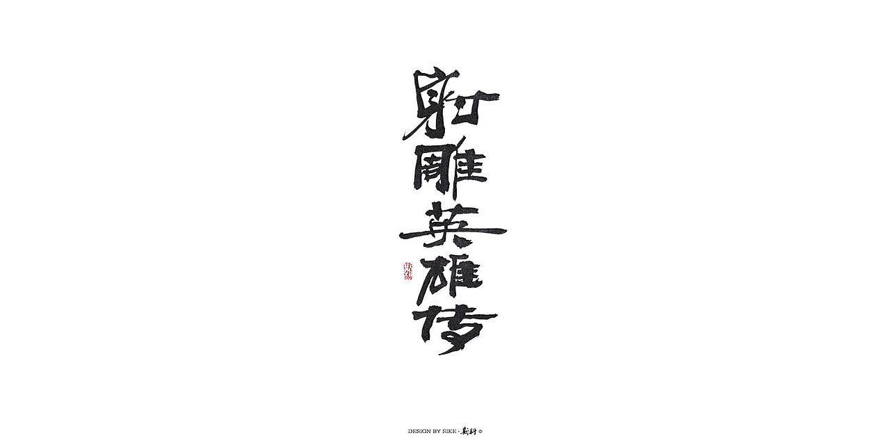 斯科-致敬大侠-金庸作品名手写（图ZMTMzODM3MjMy） - 字体/字形 - 站酷设计师斯科原创素材 - 站酷ZCOOL