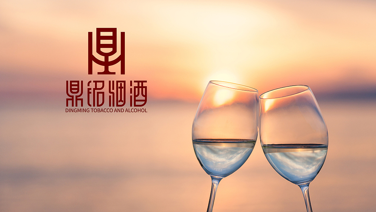 鼎铭烟酒标志设计习作