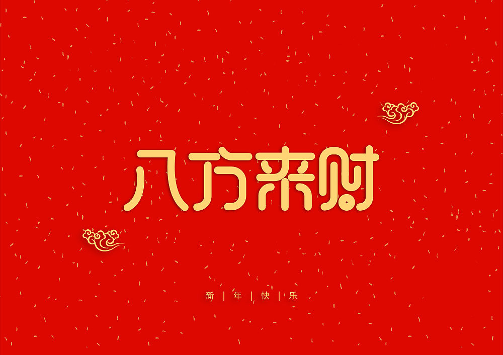 猪年大吉新年快乐（图ZMTQ5OTE5NTY4） - IP形象 - 站酷设计师天命风流233原创素材 - 站酷ZCOOL