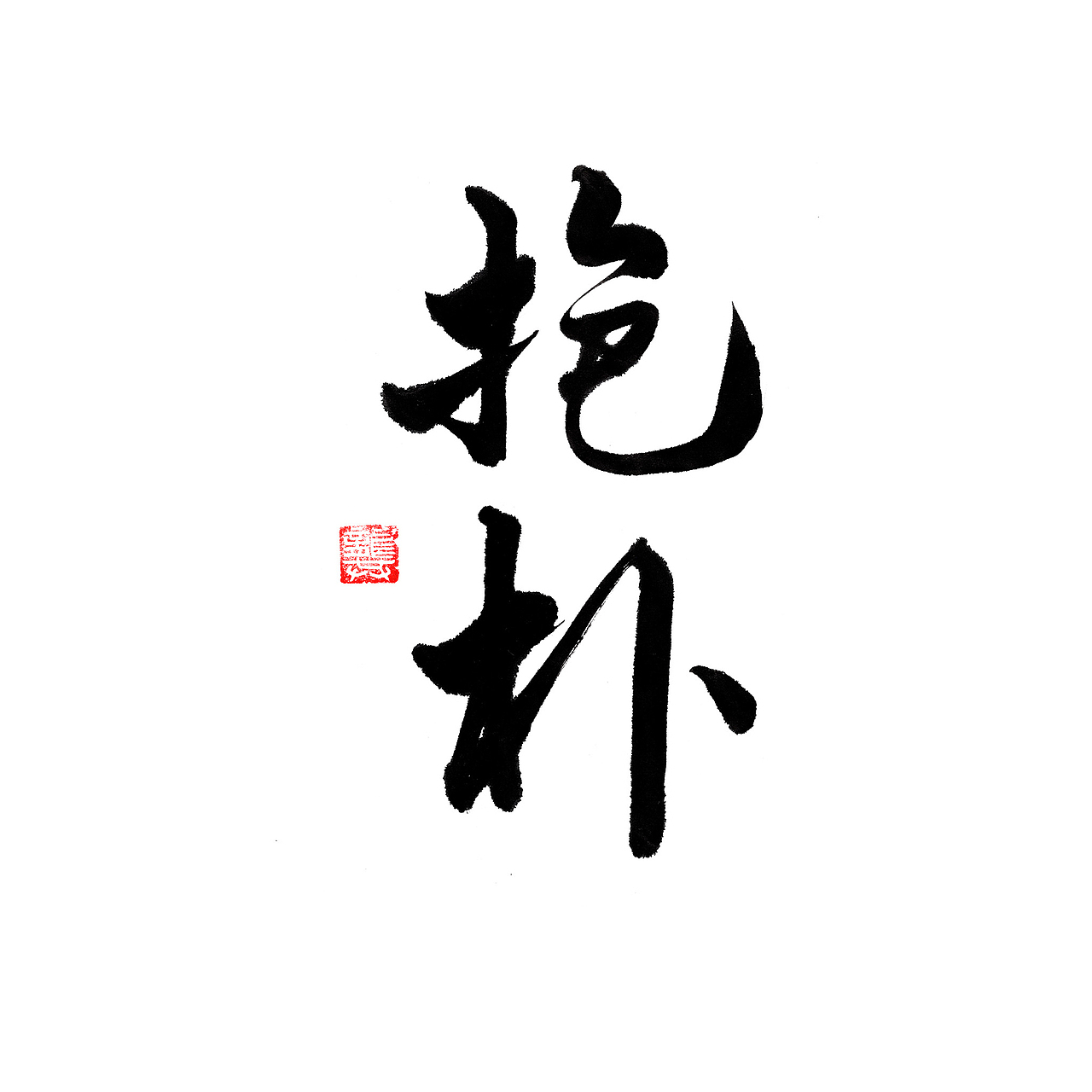 Joysoul-见素-茶包装(图ZMTY4MjI2MDEy) - 包装 - 站酷设计师墨雨徽原创素材 - 站酷ZCOOL