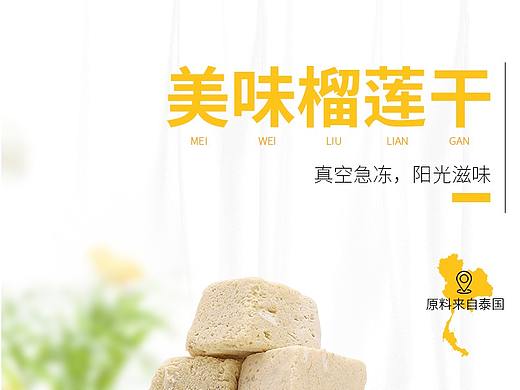 榴莲干详情拍摄制作