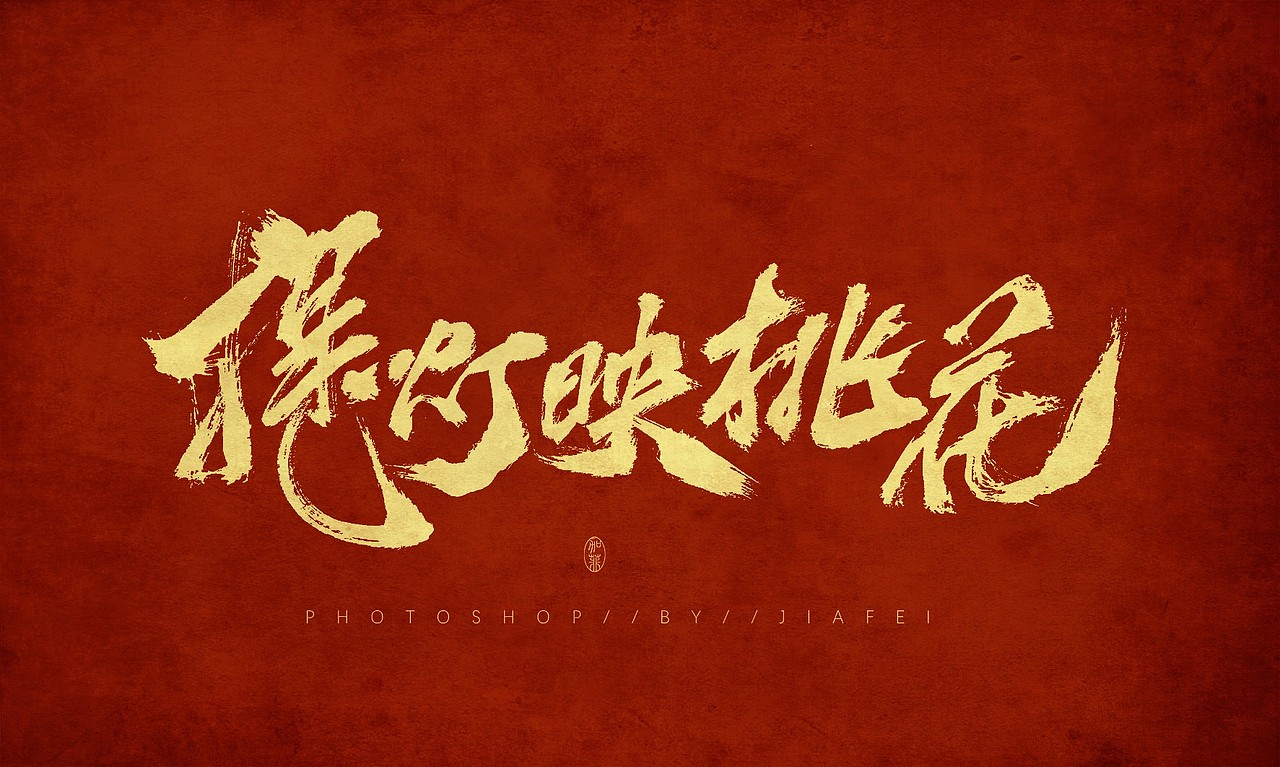 一些这两天的题字练习和稿件合集