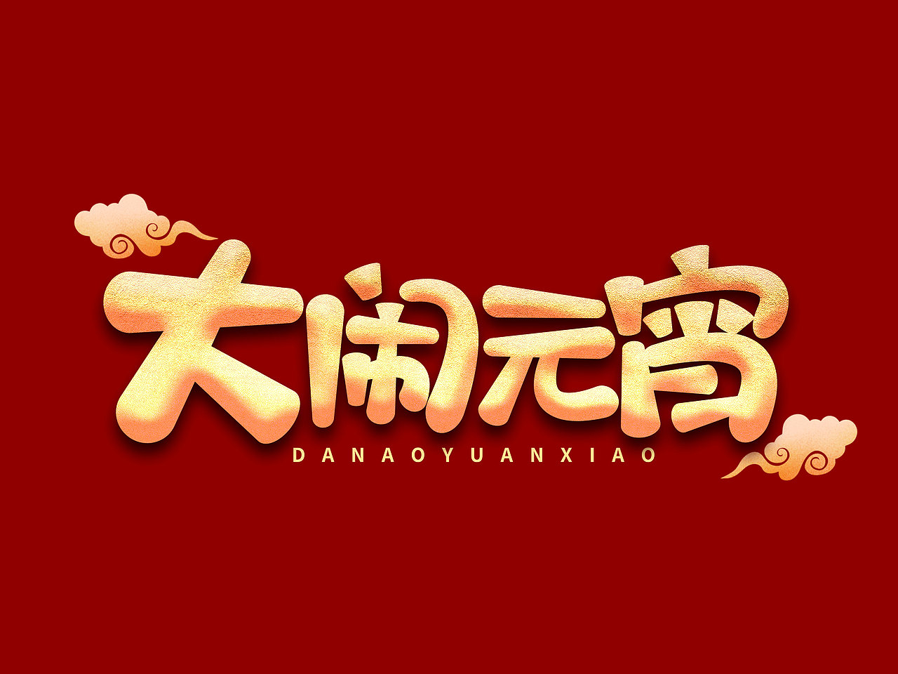 元宵节艺术字（图ZMjgxMTI5MzI0） - 字体/字形 - 站酷设计师含宣Script丶原创素材 - 站酷ZCOOL
