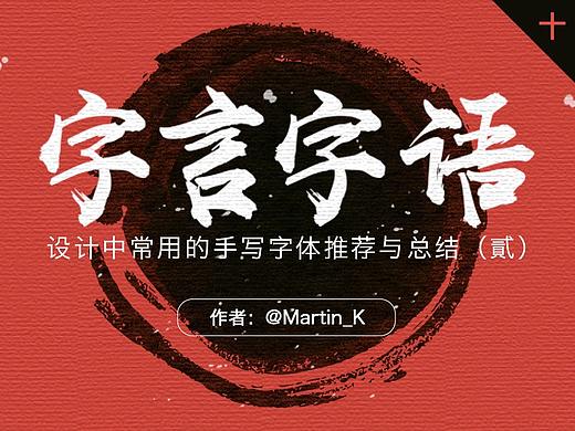 【字言字语】设计中常用的手写体总结（番外篇）