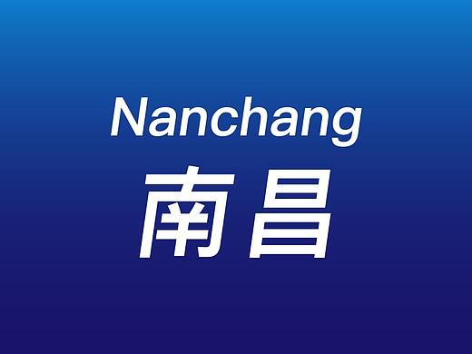 南昌城市海报