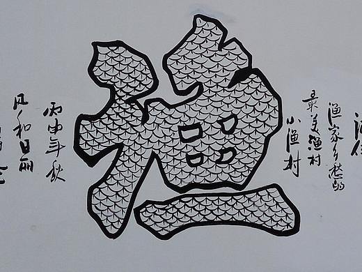 渔村文化—云南昆明海口小渔村墙体彩绘墙画—锦泰彩绘