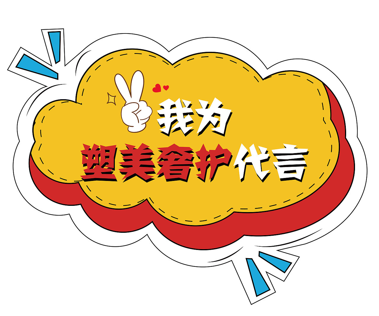 塑美奢护1230超级年货节活动手举牌