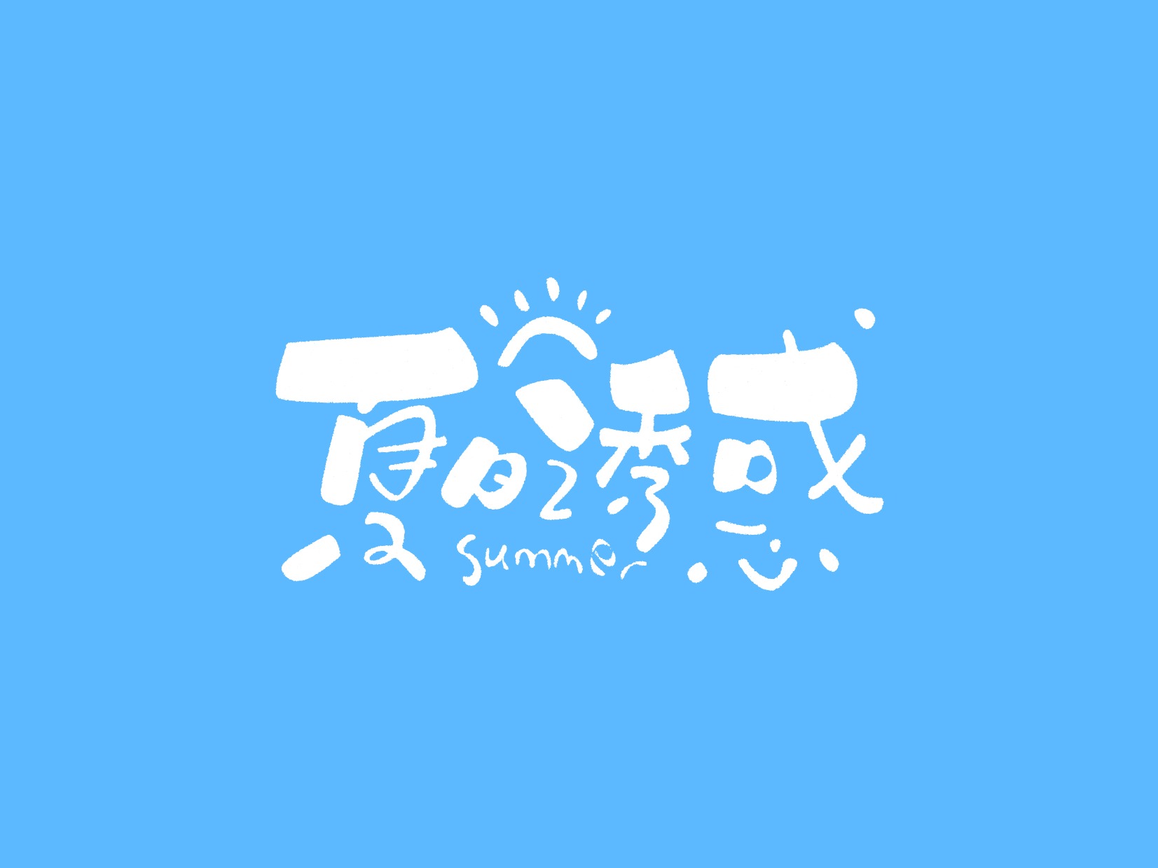 【戊辰设计】上半年字形小节
