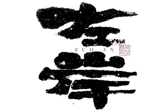 自言字语 —— 一组手写毛笔字