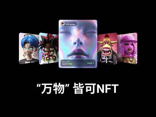 “万物”皆可NFT