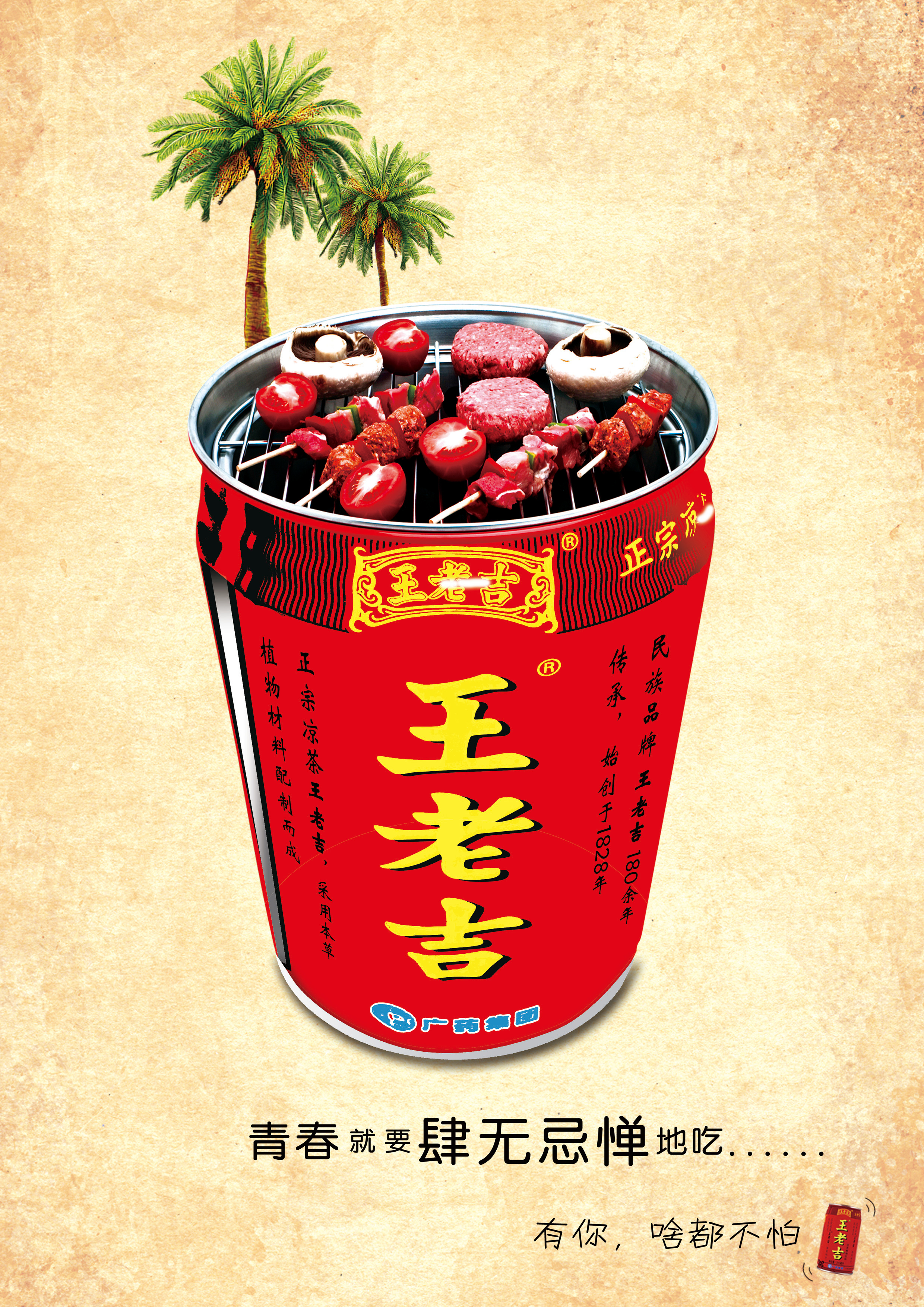 青春正能量 我的王老吉