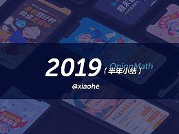 2019半年工作整理