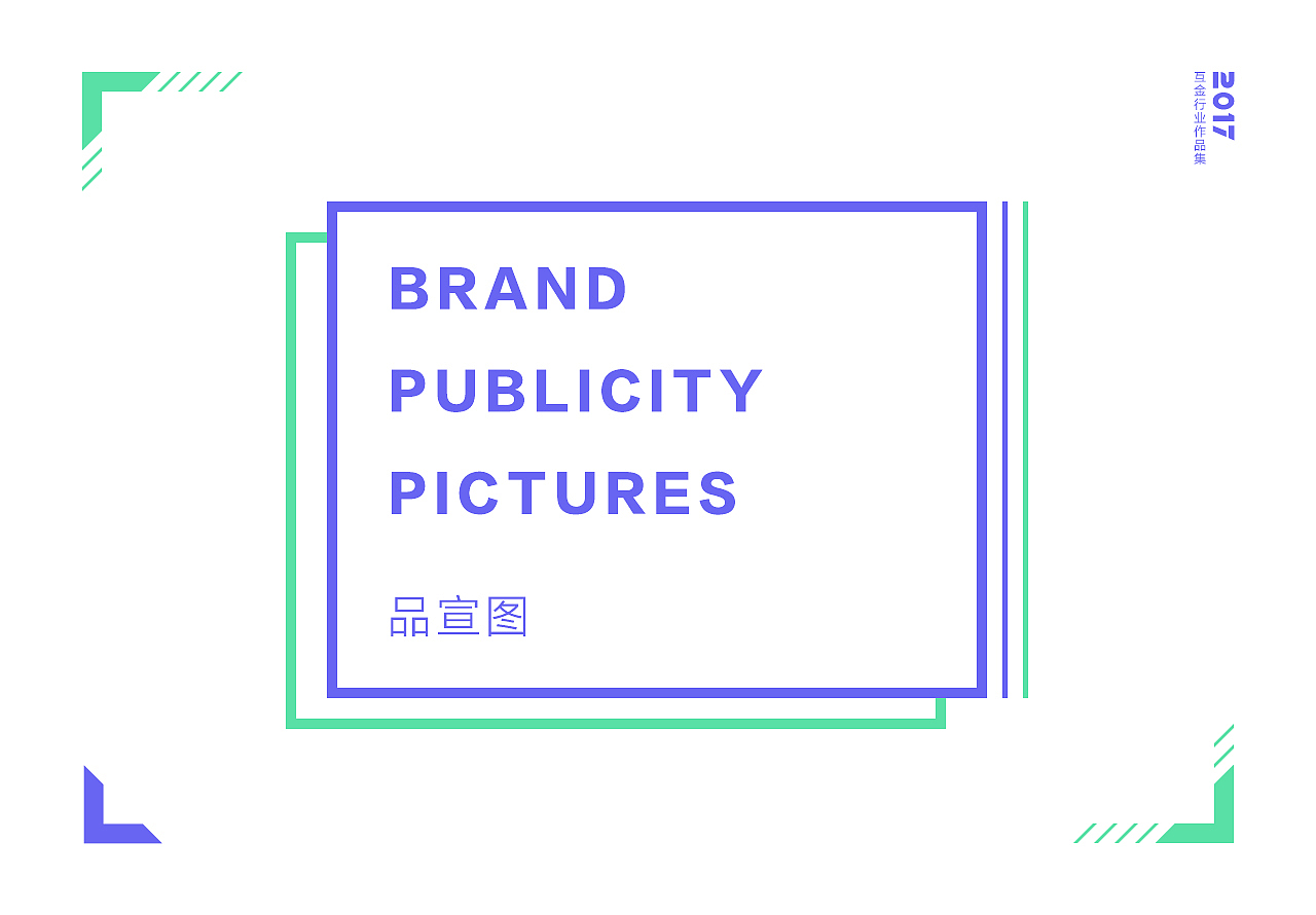 2017作品集（图ZMTExNjc5Nzc2） - 运营设计 - 站酷设计师夏延Cheyenne原创素材 - 站酷ZCOOL