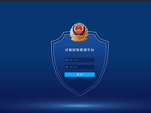 涉案财物管理系统