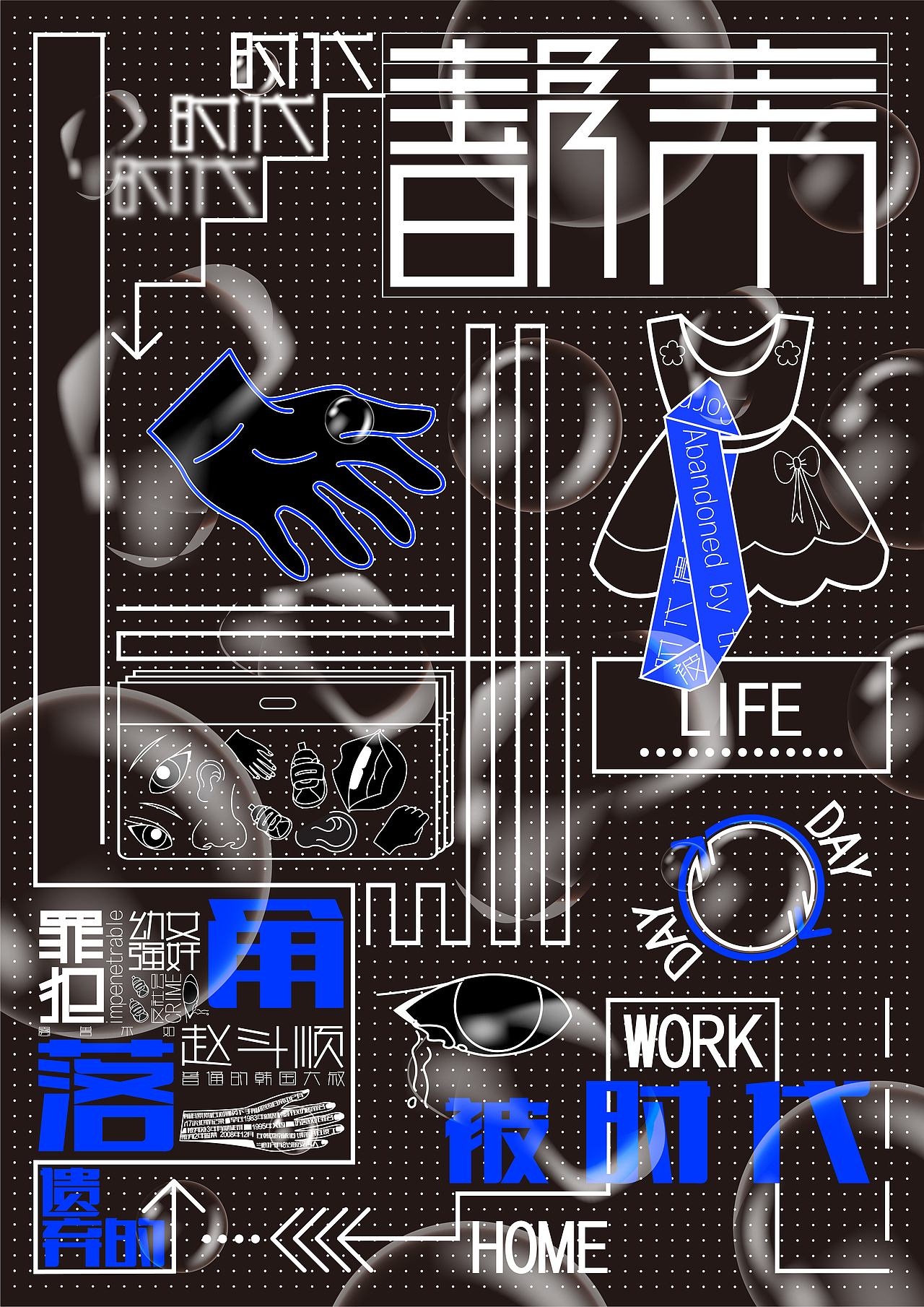 #2021青春答卷#“被時代遺棄的角落現(xiàn)象”數(shù)字化表現(xiàn)（圖ZMjU3Njk5OTIw） - 海報 - 站酷設(shè)計師建橋藝術(shù)設(shè)計學院原創(chuàng)素材 - 站酷ZCOOL