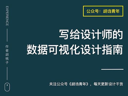 写给设计师的数据可视化指南